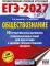 ЕГЭ-2027. Обществознание. 50 тренировочных вариантов экзаменационных работ для подготовки к ЕГЭ