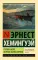 Старик и море. Зеленые холмы Африки: повести