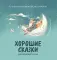 Хорошие сказки для крепкого сна. 3-е изд