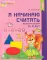 Математические ступеньки 3-4 лет N1 (комплект из 3-х книг)