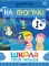 Школа Семи Гномов. Базовый курс. Окружающий мир. 1+ (комплект из 6 кн. + развивающие игры)