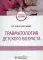 Травматология детского возраста: Учебное пособие