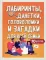 Лабиринты, данетки, головоломки и загадки для всей семьи. 70 крутых заданий внутри