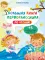 Большая книга первоклассника по чтению