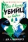 Все в дыму, убийц не видно: роман