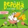 Белая ворона Верона. Неугомонная болтушка