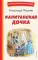 Капитанская дочка