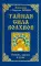 Тайная сила волхвов; Древнеславянская книга мертвых (комплект из 2-х книг)