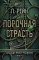 Порочная страсть