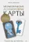 Метафорические ассоциативные карты. Полный курс для практики.  2-е изд., перераб. и доп.