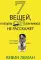 7 вещей, о которых он вам не расскажет
