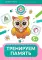Тренируем память: 5+