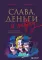 Слава, деньги и невроз: темная сторона признания и успеха