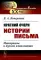Краткий очерк истории письма: Материалы к курсам языкознания. 2-е изд