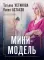 Мини-модель: роман
