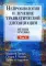 Нейробиология и лечение травматической диссоциации. Т. 2. Методы лечения