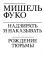 Надзирать и наказывать. Рождение тюрьмы