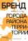 Бренд города, района, территории: успешные практики и рекомендации