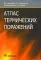 Атлас термических поражений