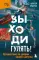 Выходи гулять! Путешествие по дворам нашего детства