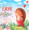 Ежик. 6-е изд