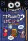 Страшно. Смешно 2. Книга-квест