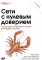 Сети с нулевым доверием. 2-е изд