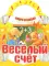 Вырубка (интерпресс). Скоро в школу. Веселый счет