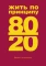 Жить по принципу 80/20 : практическое руководство