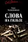 Слова на гильзе