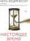 Настоящее время
