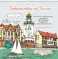 Путешествие по России (Рыбацкая деревня, Калининград): раскраска-антистресс для работы карандашами, маркерами и гелевыми ручками