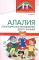 Работа с детьми с алалией (Комплект из 2-х книг)