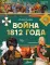 Война 1812 года