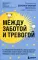 Между заботой и тревогой. Как повышенное беспокойство, ложные диагнозы и стремление соответствовать нормам развития превращают наших детей в пациентов
