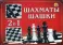 Шахматы. Шашки. 2 в 1 (мини-коробка) (Арт. ИН-1611)