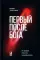 Первый после Бога : Не будьте просто начальником