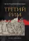 Третий Рим: 500 лет русской имперской идеи