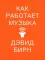 Как работает музыка