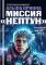 Альфа Ориона. Миссия 
