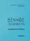 Вечное подчеркнуть. Как посмотреть на мир иначе