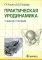 Практическая уродинамика. Учебное пособие