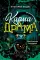 Карма-драма. Мистическое испытание. Кн. 1
