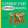 Сурикат учит хорошие манеры