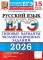 ЕГЭ 2026. Русский язык. 15 вариантов. Типовые варианты экзаменационных заданий