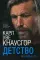 Моя борьба. Книга 3. Детство