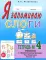 Я запоминаю слоги. Тетрадь N4. Приложение к 