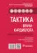 Тактика врача-кардиолога. Практическое руководство