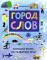 Город слов
