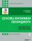 Основы биохимии Ленинджера. В 3 т. Т. 2: Биоэнергетика и метаболизм. 5-е изд., перераб. и доп